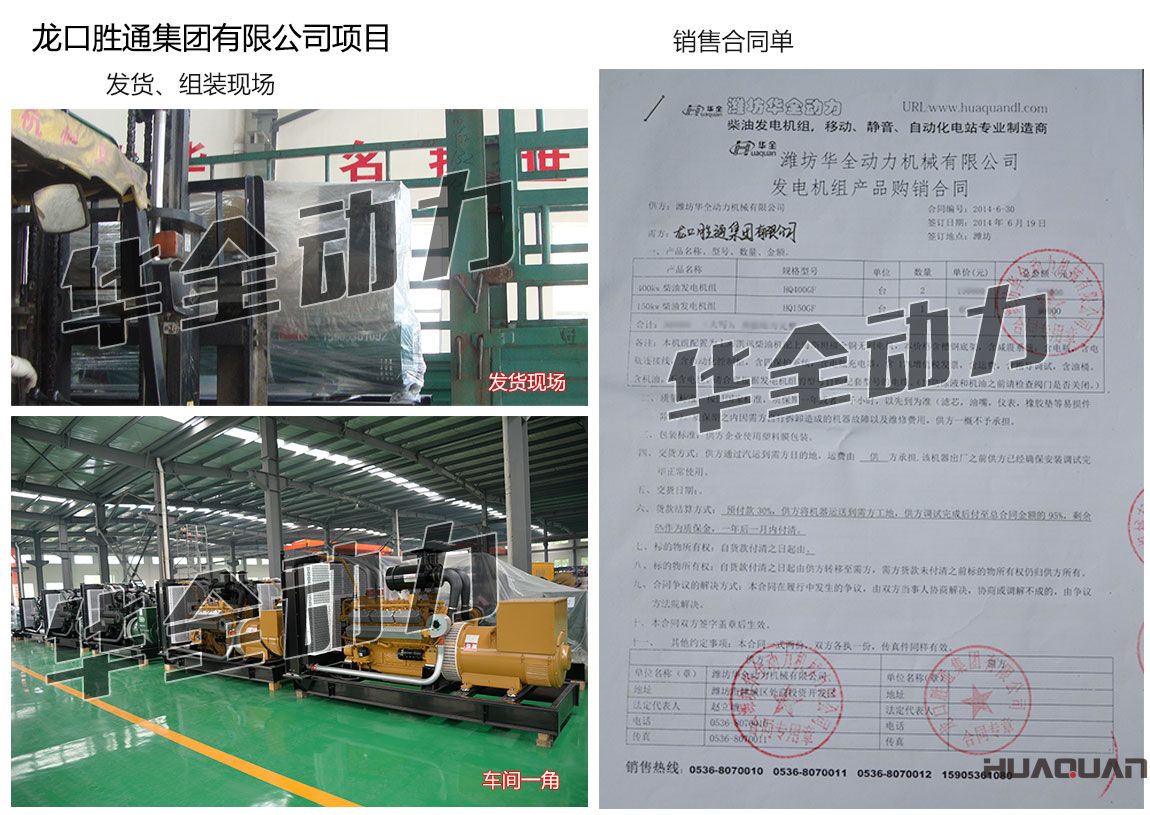龍口勝通集團(tuán)有限公司在我公司采購兩臺400KW、一臺150kw上柴發(fā)電機(jī)組