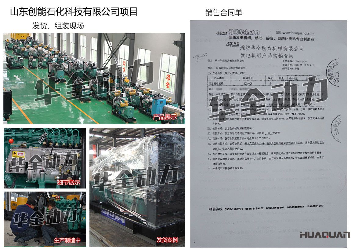 山東創(chuàng)能石化科技有限公司在我公司采購一臺300KW濰坊發(fā)電機(jī)組