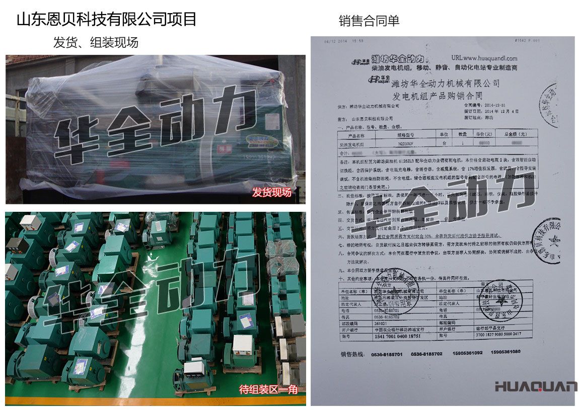 山東恩貝科技有限公司在我公司采購一臺200KW濰坊發(fā)電機(jī)組