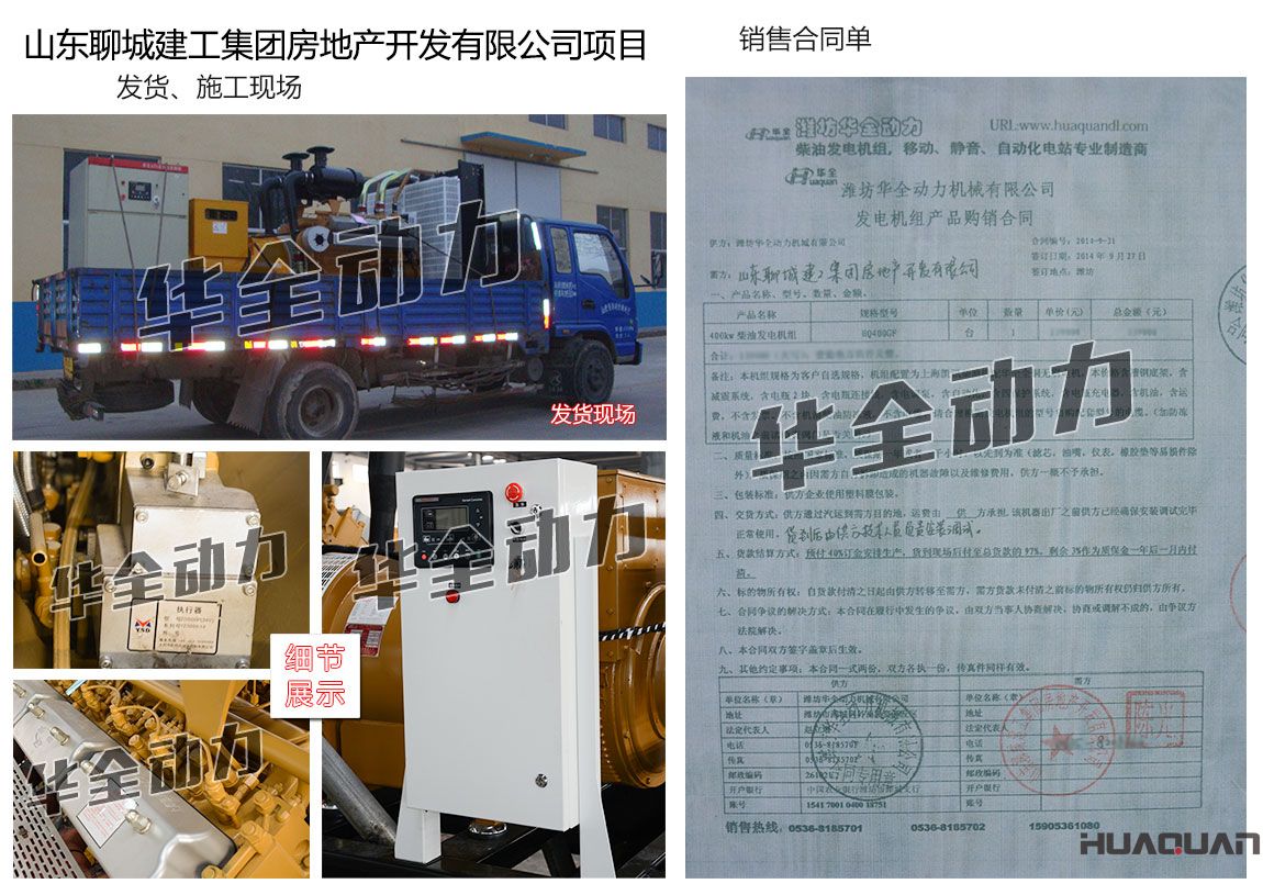 山東聊城建工集團房地產開發有限公司在我公司采購一臺400KW上海凱訊柴油發電機組