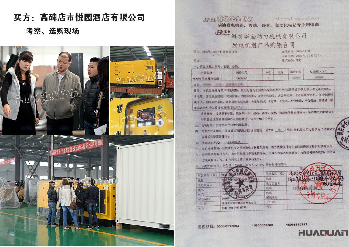 高碑店市悅園酒店有限公司在我公司采購(gòu)一臺(tái)600KW上柴柴油發(fā)電機(jī)組