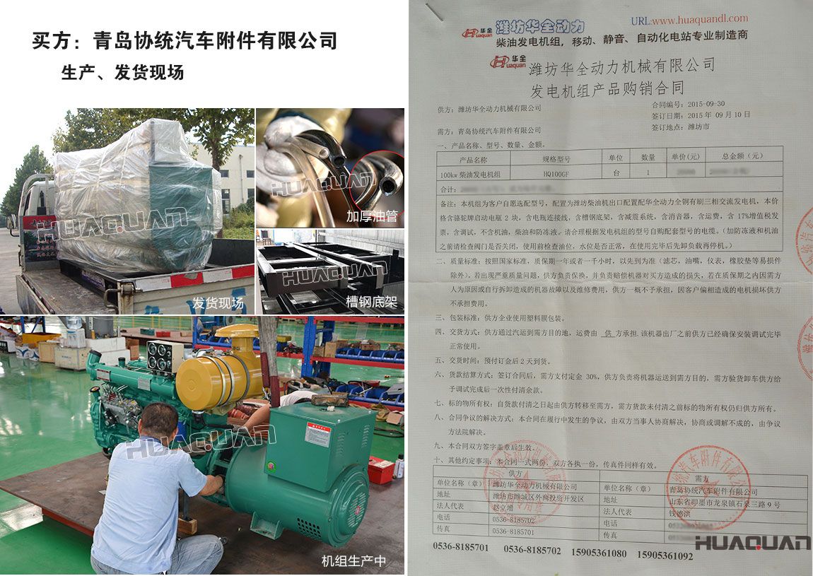 青島協(xié)統(tǒng)汽車附件有限公司在我公司采購(gòu)一臺(tái)100kw柴油發(fā)電機(jī)組