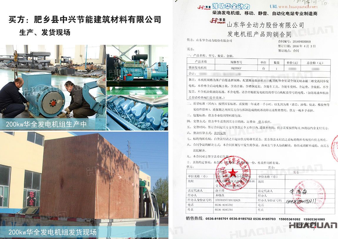肥鄉(xiāng)縣中興節(jié)能建筑材料有限公司在華全動(dòng)力采購200kw柴油發(fā)電機(jī)組一臺