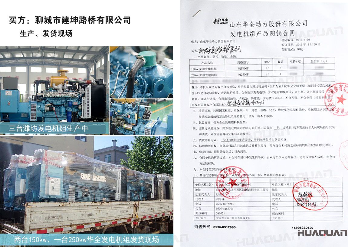 聊城市建坤路橋有限公司在華全動(dòng)力分別采購150kw柴油發(fā)電機(jī)組2臺