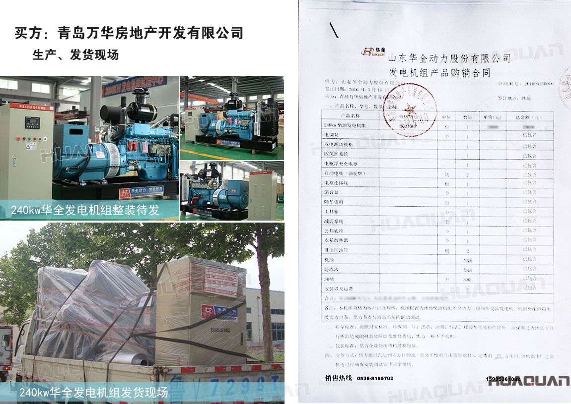 青島萬華房地產(chǎn)開發(fā)有限公司在華全動(dòng)力采購240kw柴油發(fā)電機(jī)組一臺