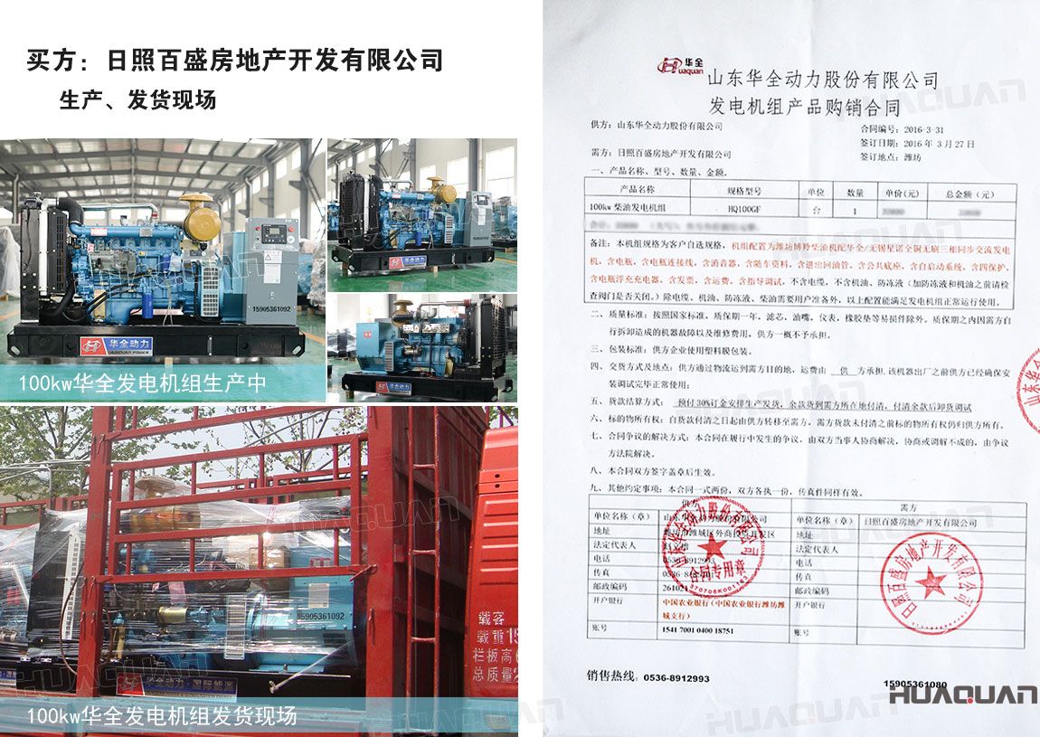 日照百盛房地產(chǎn)開發(fā)有限公司在華全動(dòng)力采購100kw柴油發(fā)電機(jī)組一臺