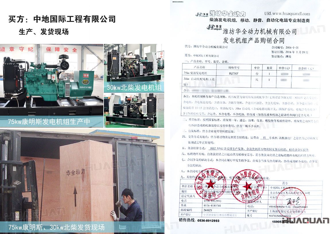 中地國際工程有限公司在 華全動力分別采購75kw柴油發電機組一臺、30kw柴油發電機組一臺