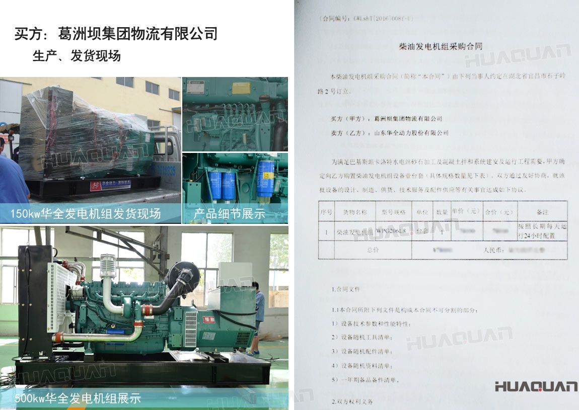 葛洲壩集團(tuán)物流有限公司在華全動力采購柴油發(fā)電機(jī)組一臺。