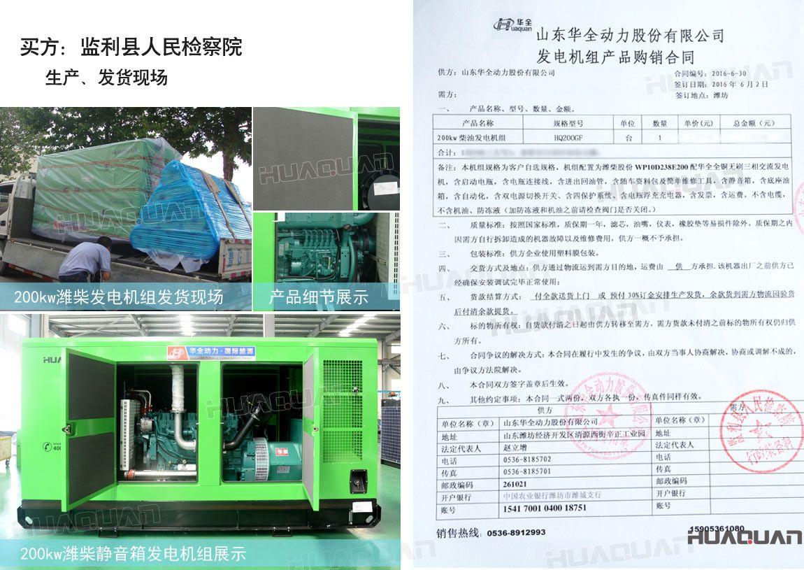 監(jiān)利縣人民檢察院在華全動力采購一臺200kw柴油發(fā)電機(jī)組。