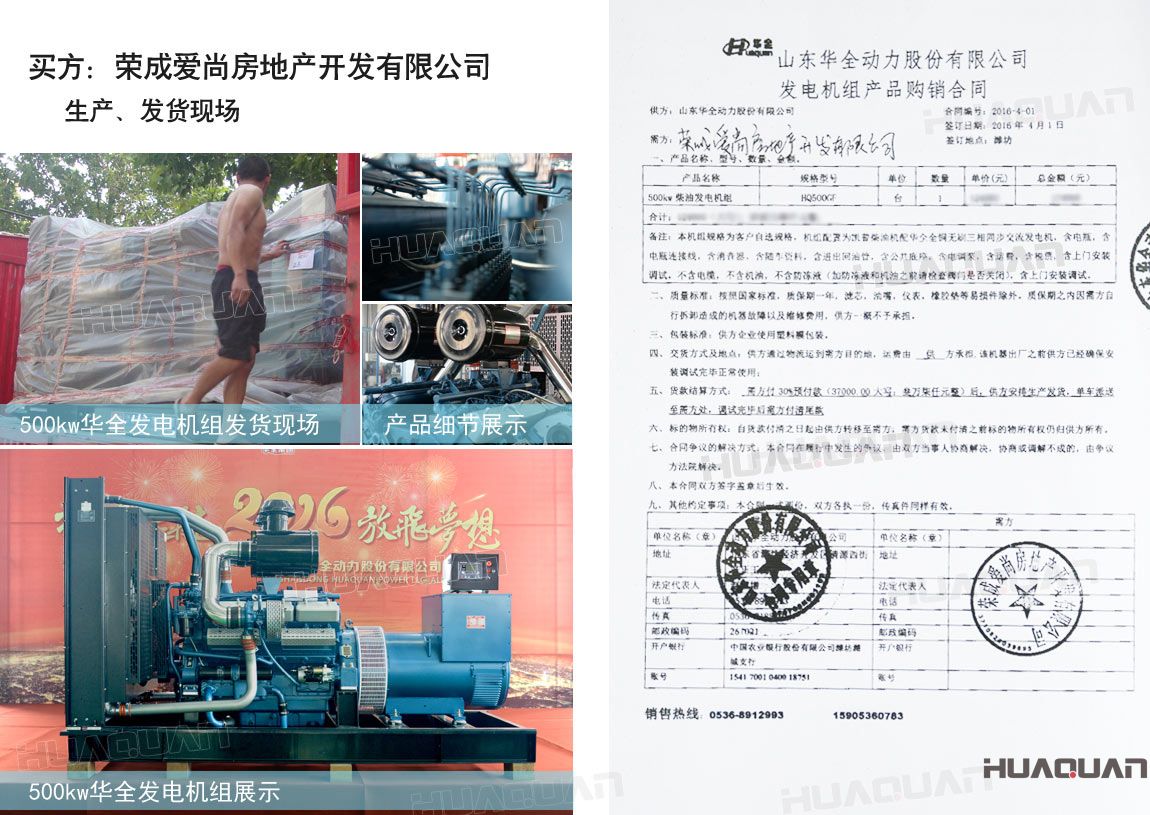 榮成愛(ài)尚房地產(chǎn)開(kāi)發(fā)有限公司在華全動(dòng)力采購(gòu)一臺(tái)500kw柴油發(fā)電機(jī)組。