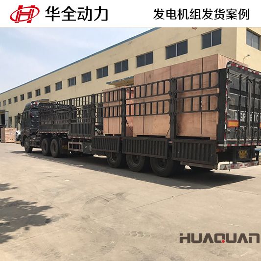 華全動力400kw發電機組于7月1日發往天津