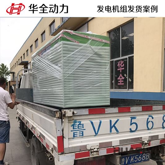 7月3日，2臺華全牌30kw玉柴靜音發電機組分別發往河北的石家莊和保定
