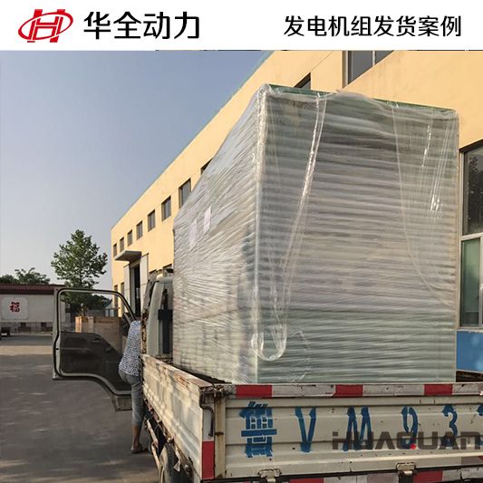 7月18日120kw華全牌靜音型發(fā)電機(jī)組發(fā)往山東