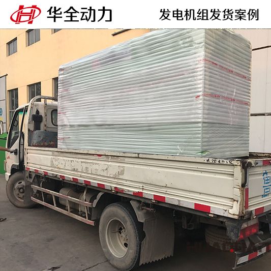 7月22日150kw華全牌靜音型發(fā)電機(jī)組發(fā)往河北