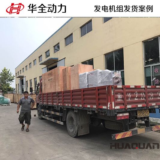 8月12日，華全牌200kw自動化發(fā)電機(jī)組發(fā)往青海