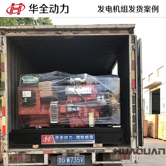 山東客戶訂購的華全牌50kw發電機組于8月20日發貨