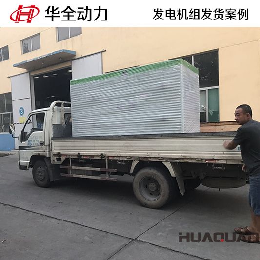 150kw華全牌靜音型發電機組于8月30日發往內蒙古自治區
