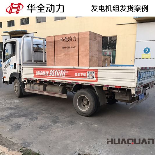 廣東客戶訂購(gòu)的華全牌50kw自動(dòng)化發(fā)電機(jī)組于8月27日發(fā)貨