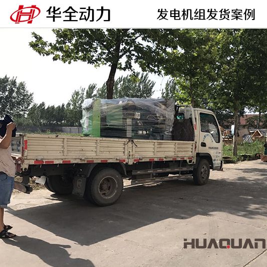華全牌75kw發電機組于8月28日發往河北