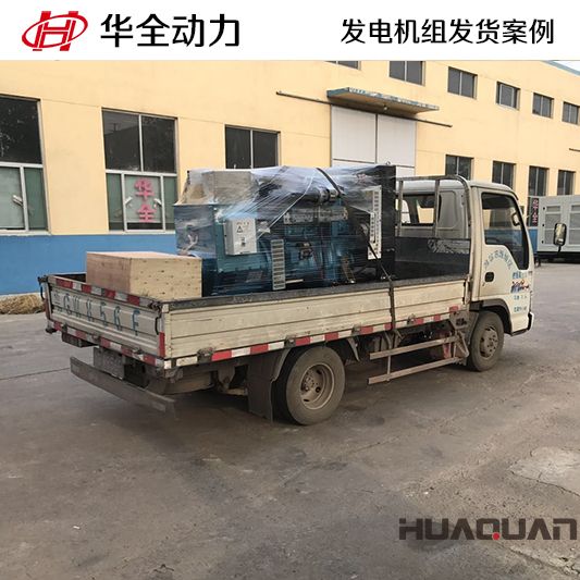 江蘇客戶訂購的華全牌100kw柴油發(fā)電機組于9月5日發(fā)貨