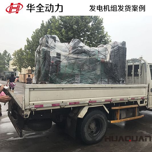9月6日，華全牌220kw柴油發(fā)電機組發(fā)往山東