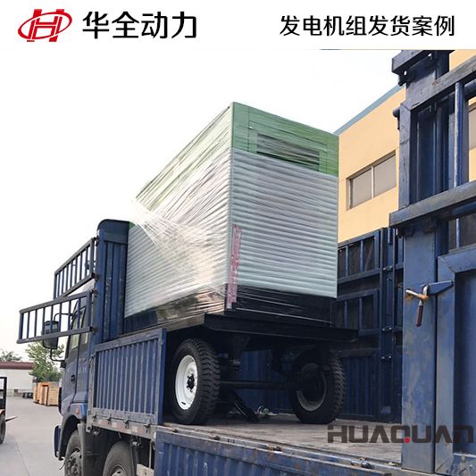 北京客戶訂購的華全牌160kw靜音型發(fā)電機組于9月6日發(fā)貨