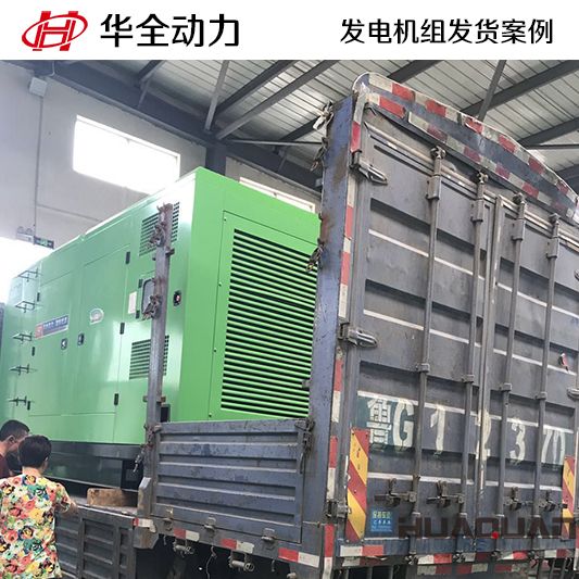 華全牌400kw靜音型發(fā)電機組于9月6日發(fā)往河北