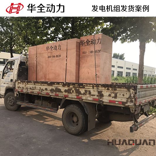 9月13日，華全牌100kw柴油發電機組發往河北