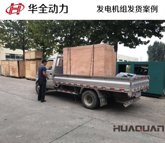 9月4日，華全牌20kw柴油發(fā)電機組發(fā)往山東
