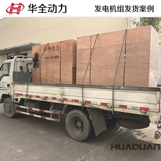 華全牌30kw靜音型發(fā)電機組于9月5日發(fā)往上海