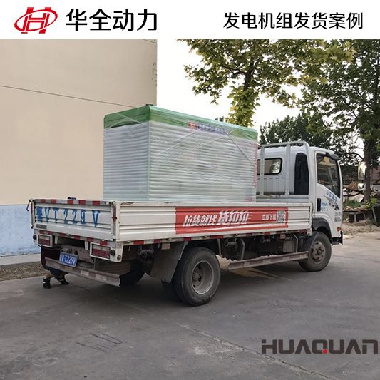 移動式華全牌50kw發(fā)電機(jī)組于9月15日發(fā)往廣西