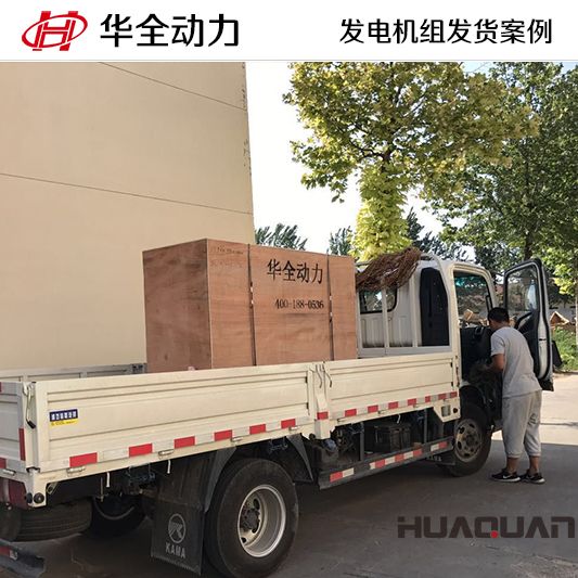 山東客戶訂購的華全牌50kw柴油發電機組于9月25日發貨