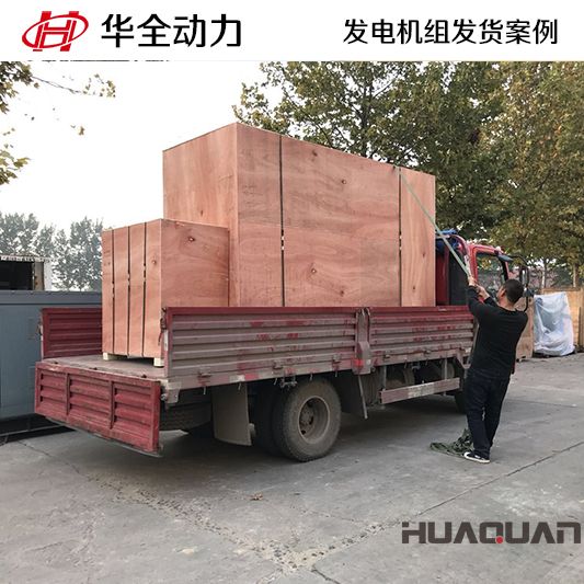 華全牌180kw柴油發電機組于9月27日發往江西