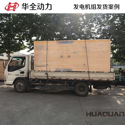 250kw華全牌靜音型發電機組于10月17日發往山東