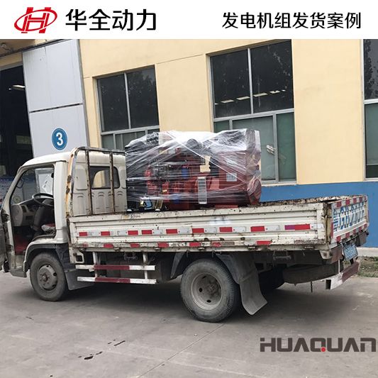 華全牌50kw柴油發(fā)電機(jī)組于11月4日發(fā)往江西