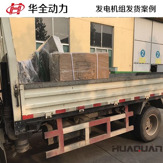 15kw華全牌柴油發(fā)電機(jī)組于11月7日發(fā)往黑龍江