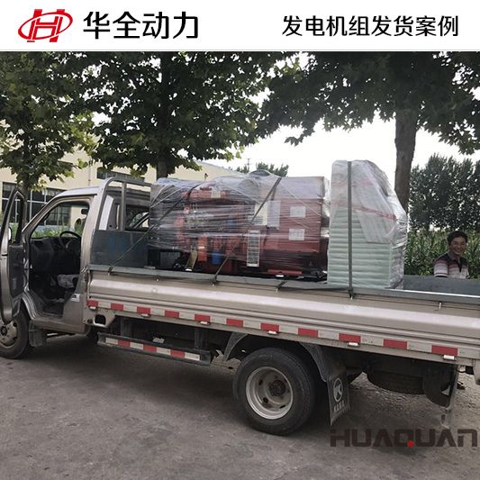 華全牌50kw柴油發(fā)電機(jī)組于11月2日發(fā)往山東