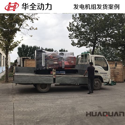 華全牌150kw發電機組發電機組于11月29日發往青島