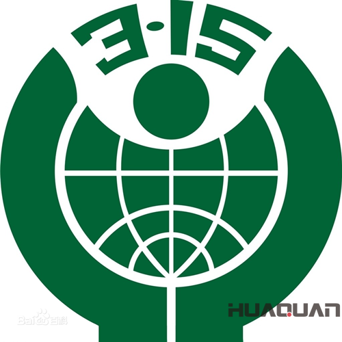 華全動(dòng)力關(guān)注315國(guó)際消費(fèi)者權(quán)益日