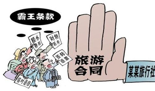 華全動(dòng)力整理,霸王條款—旅游篇