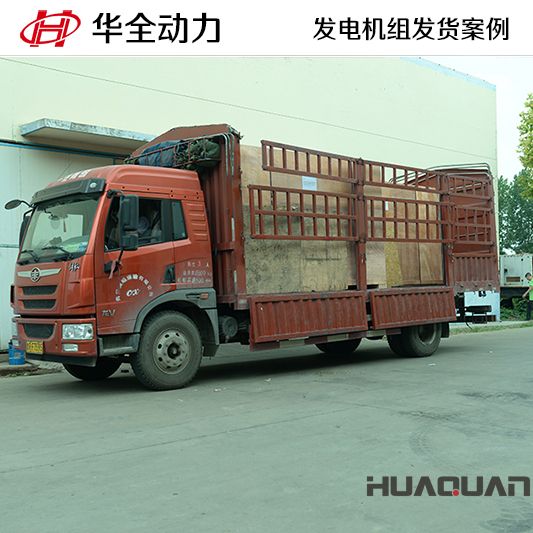 華全牌120kw發電機組于11月26日發往湖北黃石