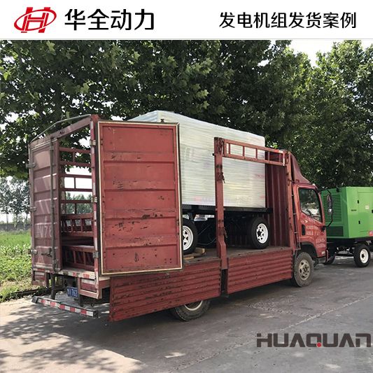 華全牌120kw柴油發電機組于11月28日發往臨沂市