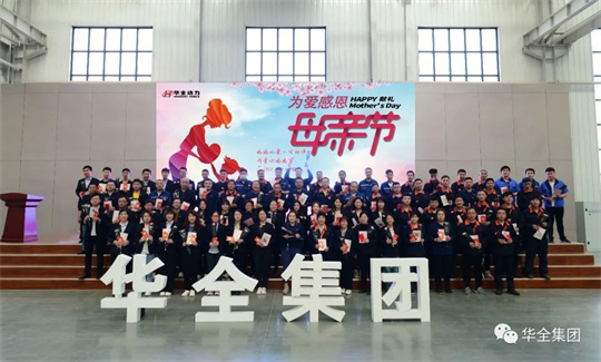 為愛感恩,獻禮母親節(jié)!華全集團舉辦母親節(jié)主題活動