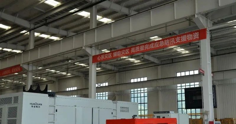 華全動力公司心系災區,支援災區,高質量完成應急防汛支援物資