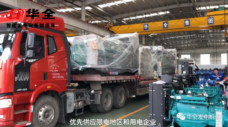 限電影響生產，華全發電機組為您解憂！現貨發放中