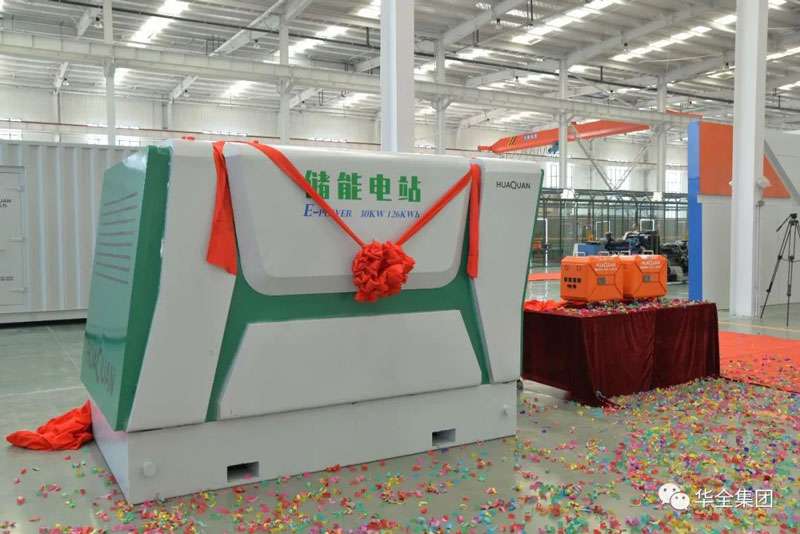 華全儲(chǔ)能電源、儲(chǔ)能電站新產(chǎn)品揭幕