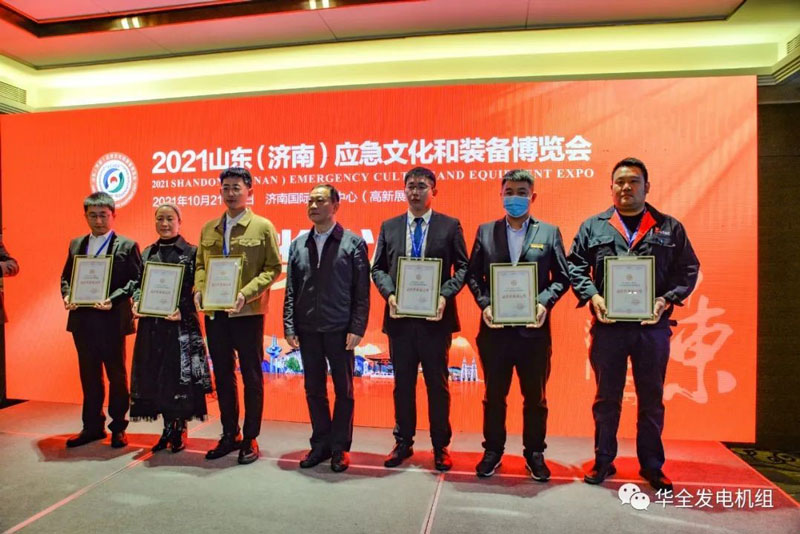 載譽歸來！華全在2021山東應急文化和裝備博覽會上獲獎