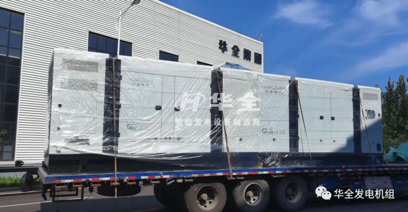 開(kāi)門紅！華全靜音發(fā)電機(jī)組發(fā)貨