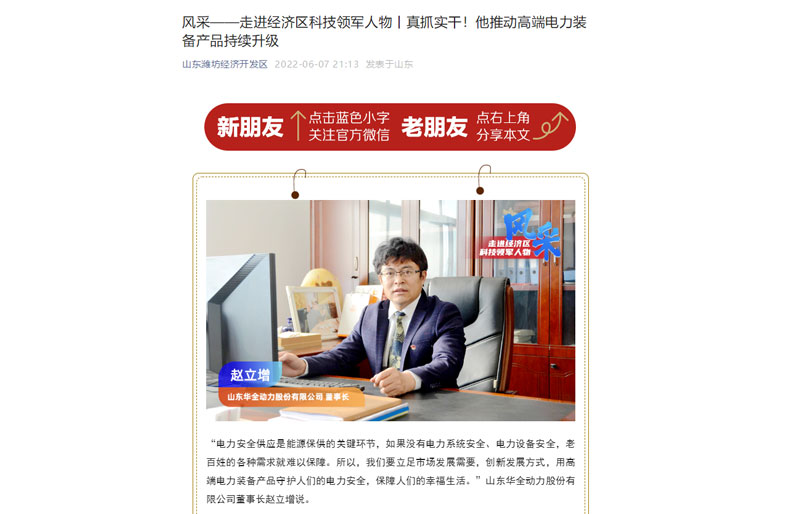 轉發《風采——走進經濟區科技領軍人物丨真抓實干!他推動電力裝備產品持續升級》