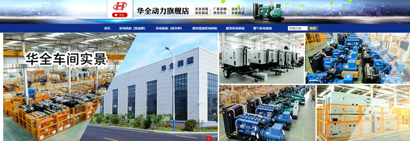 華全動力在網店銷售儲能電源、應急發電設備和水泵設備